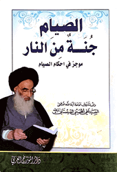 4 كيف نصوم شهر رمضان الصيام ج نة من النار موقع مكتب سماحة المرجع الديني الأعلى السيد علي الحسيني السيستاني دام ظله