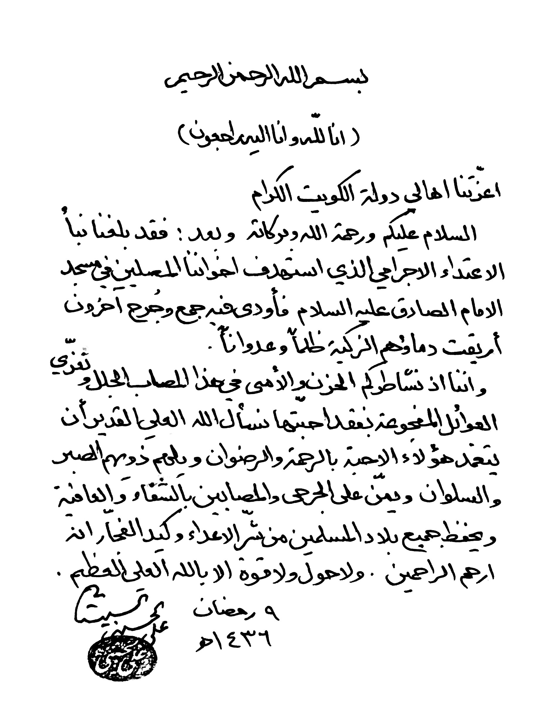 رسالة تعزية إلى أهالي دولة الكويت